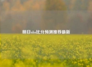 明日nba比分预测推荐最新