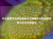 开元棋牌平台网址揭秘开元棋牌平台的隐藏真相与合法合规建议