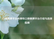 口袋棋牌平台有哪些口袋棋牌平台介绍与选择指南