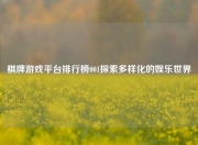 棋牌游戏平台排行榜001探索多样化的娱乐世界