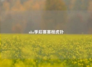 nba季后赛赛程虎扑