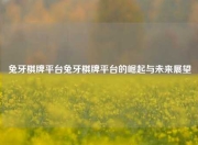 兔牙棋牌平台兔牙棋牌平台的崛起与未来展望