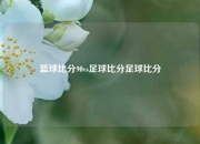 篮球比分90vs足球比分足球比分