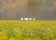 球探比分7.5.1