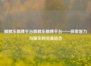 棋棋乐棋牌平台棋棋乐棋牌平台——探索智力与娱乐的完美结合