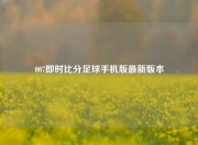 007即时比分足球手机版最新版本