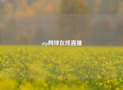 atp网球在线直播