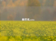 星巴克,costa