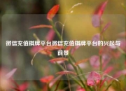 微信充值棋牌平台微信充值棋牌平台的兴起与前景