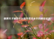 棋牌天才辅助平台提升竞技水平的秘密武器