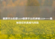 棋牌平台扣徽53339棋牌平台的神秘53339——揭秘背后的真相与风险
