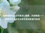 ky棋牌跟那平台合作携手Ky棋牌，共创辉煌——探索多元化合作伙伴关系的机遇与挑战