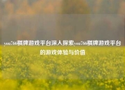 you766棋牌游戏平台深入探索you766棋牌游戏平台的游戏体验与价值