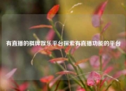 有直播的棋牌娱乐平台探索有直播功能的平台