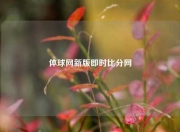 体球网新版即时比分网