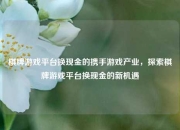 棋牌游戏平台换现金的携手游戏产业，探索棋牌游戏平台换现金的新机遇