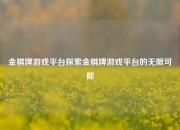 金棋牌游戏平台探索金棋牌游戏平台的无限可能