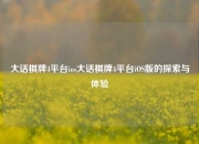 大话棋牌4平台ios大话棋牌4平台iOS版的探索与体验