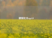 捷报比分app4.0