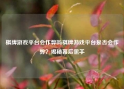 棋牌游戏平台会作弊吗棋牌游戏平台是否会作弊？揭秘幕后黑手