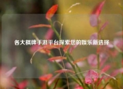 各大棋牌手游平台探索您的娱乐新选择