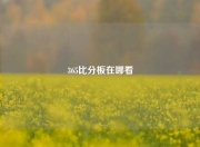 365比分板在哪看