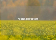 火箭最新比分预测