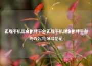 正规手机现金棋牌平台正规手机现金棋牌平台的兴起与风险防范