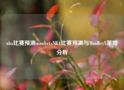 nba比赛预测manbetxNBA比赛预测与ManBetX策略分析