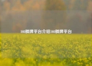 108棋牌平台介绍108棋牌平台