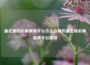 最正规的彩票棋牌平台合法合规的最正规彩票棋牌平台推荐