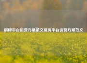 棋牌平台运营方案范文棋牌平台运营方案范文