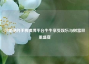 可提现的手机棋牌平台牛牛享受娱乐与财富双重盛宴