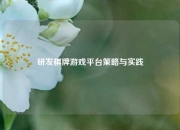 研发棋牌游戏平台策略与实践
