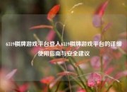 6319棋牌游戏平台登入6319棋牌游戏平台的详细使用指南与安全建议