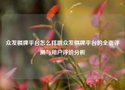 众发棋牌平台怎么样啊众发棋牌平台的全面评测与用户评价分析