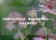 发棋牌平台探索安全、便捷的发棋牌平台——选择正确的地方