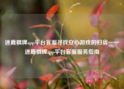 迷鹿棋牌app平台客服寻找安心游戏的归宿——迷鹿棋牌app平台客服服务指南