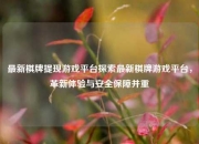 最新棋牌提现游戏平台探索最新棋牌游戏平台，革新体验与安全保障并重