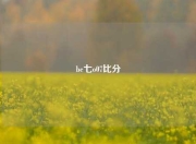 be七o07比分