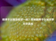 棋牌平台漏洞虚惊一场？揭秘棋牌平台漏洞事件的真相