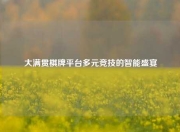 大满贯棋牌平台多元竞技的智能盛宴