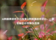 88网棋牌游戏平台探索88网棋牌游戏平台，一款全新的在线娱乐选择