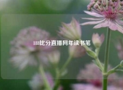 188比分直播网年读书笔