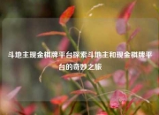 斗地主现金棋牌平台探索斗地主和现金棋牌平台的奇妙之旅