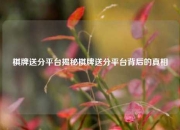 棋牌送分平台揭秘棋牌送分平台背后的真相