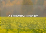 大平台棋牌推荐大平台棋牌推荐