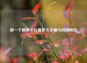 做一个棋牌平台要多久步骤与时间预估