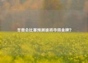 冬奥会比赛预测谁将夺得金牌？