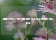 棋牌代理平台常德棋牌代理平台常德的崛起与繁荣